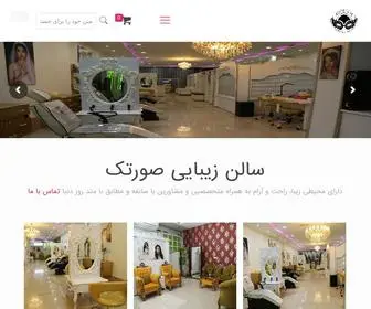 Sooratakbeauty.com(سالن زیبایی زیباتک) Screenshot