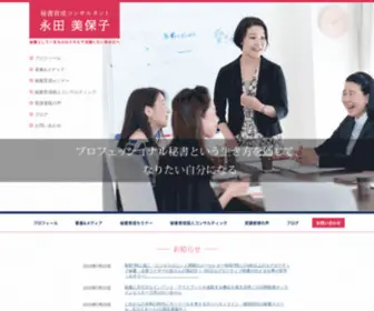 Sophiemihoko.info(「秘書育成コンサルタント」永田美保子 公式Webサイト) Screenshot