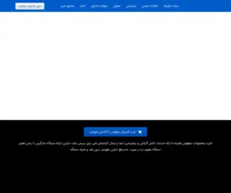 Sophosfirewall.ir(خرید محصولات امنیتی و فایروال سوفوس همراه با گارانتی تعویض) Screenshot