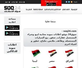 Soq24.com(اعلانات مبوبة مجانية لبيع وشراء المستعمل و الجديد) Screenshot