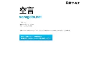 Soragoto.net(ドメインであなただけ) Screenshot