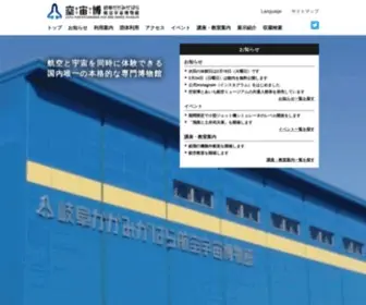 Sorahaku.net(岐阜かかみがはら航空宇宙博物館) Screenshot