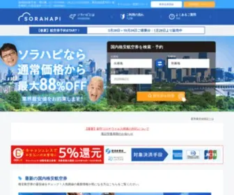 Sorahapi.jp(国内格安航空券・飛行機LCCの比較、最安値検索予約ならソラハピ（sorahapi）) Screenshot