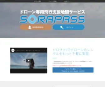 Sorapass.com(ドローン専用飛行支援サービス(SORAPASS)) Screenshot