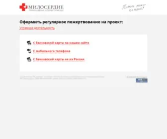 Sos-Miloserdie.ru(Милосердие) Screenshot