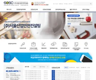 Sosc.kr((주)서울산업안전컨설팅) Screenshot