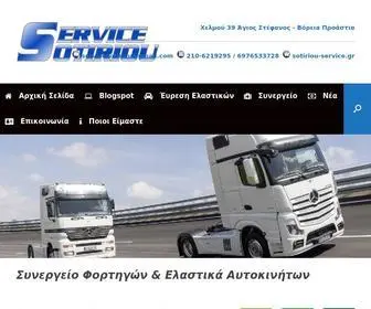 Sotiriou-Service.gr(Service Sotiriou) Screenshot