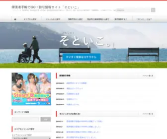 Soto-IKO.com(障害者手帳でGO) Screenshot