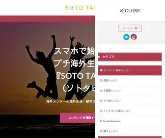 Soto-Tabi.com(SOTO TABI(ソトタビ)) Screenshot