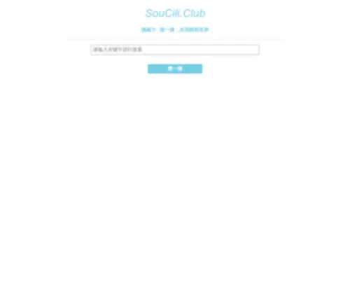 Soucili.club(搜磁力) Screenshot