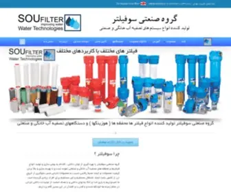 Soufilter.ir(گروه صنعتی سوفیلتر ، تولید کننده انواع فیلترهای تصفیه آب خانگی و صنعتی) Screenshot