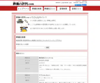 Sougi-Hyouban.com(葬儀社) Screenshot