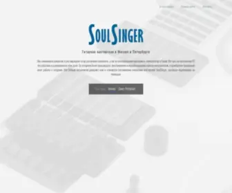 Soulsinger.ru(Ремонт гитар) Screenshot