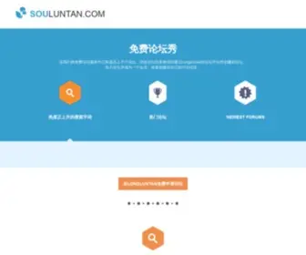 Souluntan.com(免费论坛秀：longluntan上的优秀论坛) Screenshot