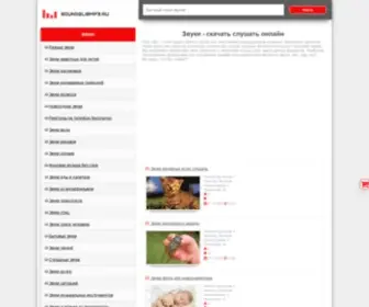 SoundslibMP3.ru(Звуки) Screenshot