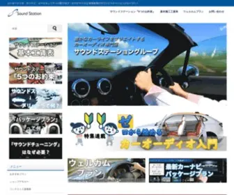 Soundstation-Group.com(カーオーディオ、カーナビ、カーセキュリティ) Screenshot