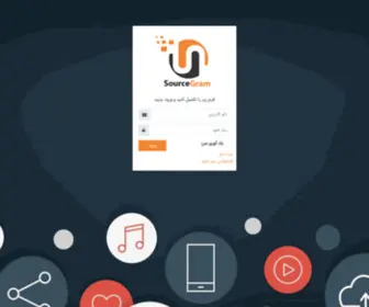 Sourcegram.ir(ورود) Screenshot