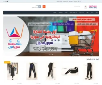 Souriamall.com(سوريامول) Screenshot