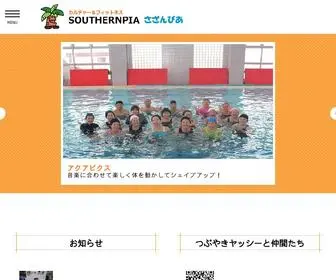 Southernpia-Nobeoka.com(カルチャー＆フィットネス、ジム・プール さざんぴあ 延岡市) Screenshot