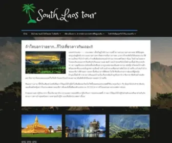 Southlaostour.com(ถ้าใจบอกว่าอยาก…ก็ไปเที่ยวลาวกันเถอะ) Screenshot