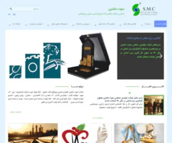 Soutmachine.com(شرکت تولیدی و صنعتی سوت ماشین) Screenshot