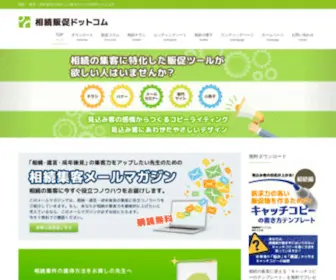 Souzokuhansoku.com(相続販促ドットコム) Screenshot