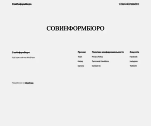 Sov-Inform-Buro.ru(СовИнформБюро) Screenshot