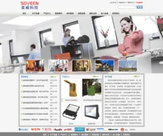 Soveen.com(深圳市首威科技有限公司) Screenshot