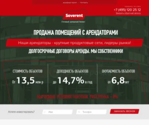 Soverent.ru(Продажа готового арендного бизнеса от собственника) Screenshot