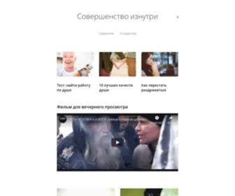 Soverhsenstvo-Iznutry.ru(Совершенство изнутри) Screenshot