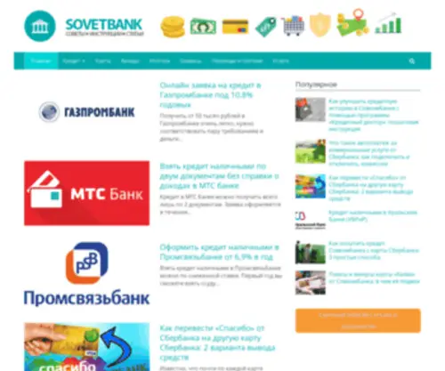 Sovetbank.ru(Sovetbank) Screenshot