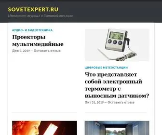 Sovetexpert.ru(Статьи и советы о бытовой технике) Screenshot