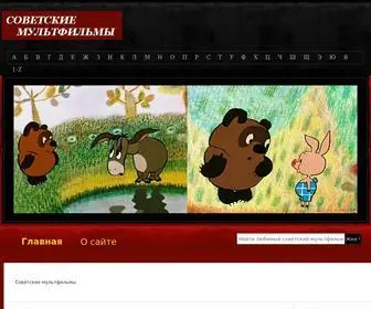 Sovetmultfilm.ru Screenshot