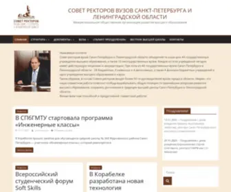 Sovetrectorov.ru(Совет ректоров вузов Санкт) Screenshot