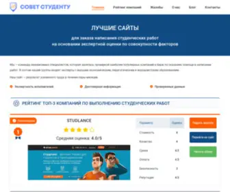 Sovetstudentu.ru(Рейтинг компаний для заказа студенческих работ) Screenshot