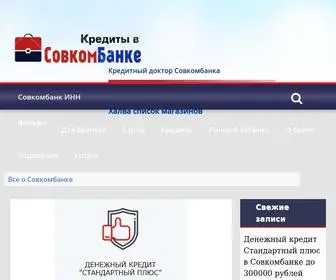 SovKomkredit.ru(Все о Совкомбанке) Screenshot