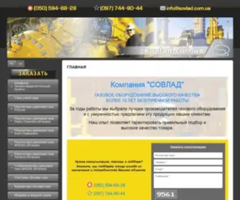 Sovlad.com.ua(Газовое) Screenshot