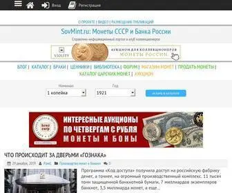 SovMint.ru(Справочно) Screenshot