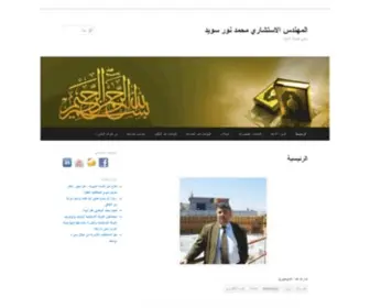 Sowyed.com(المهندس الاستشاري محمد نور سويد) Screenshot