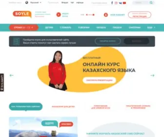 Soyle.kz(Онлайн курс казахского языка) Screenshot