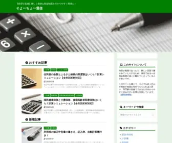 Soyocho.com(難しい言葉で複雑な要件が入り混じる税金制度は一般) Screenshot