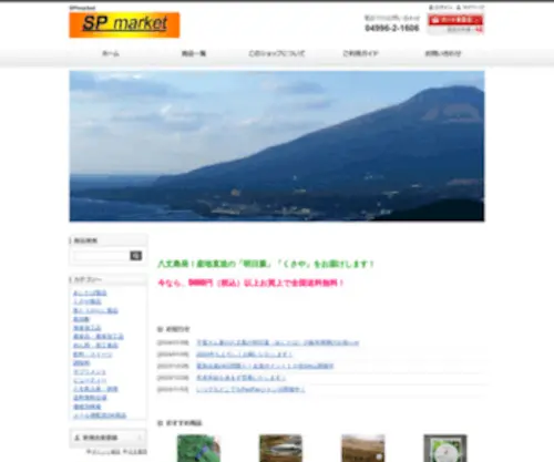 SP-Market.biz(八丈島の特産物（くさや・明日葉）の通販サイト【SPmarket】) Screenshot