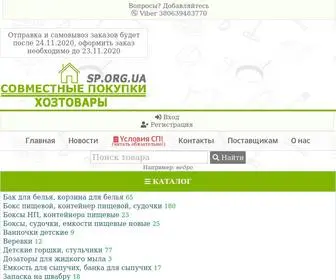 SP.org.ua(совместные покупки хозяйственных товаров в Запорожье (Украина)) Screenshot