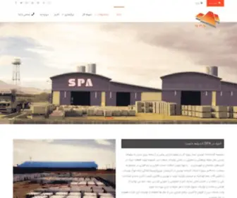 Spa-Betton.ir(کارخانه بتون سپا) Screenshot