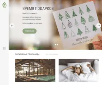 Spa-Greenwood.ru(Green Wood wellness&spa) Screenshot