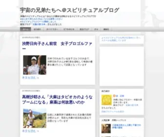Spacebrothers.jp(宇宙の兄弟たちへ＠スピリチュアルブログ) Screenshot