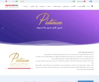 Spaceiran.com(فروش هاست) Screenshot