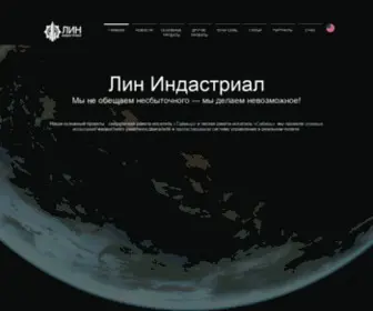 Spacelin.ru(Лин Индастриал) Screenshot