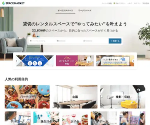Spacemarket.jp(Spacemarket) Screenshot