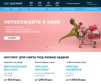 Spaceweb.ru(хостинг) Screenshot